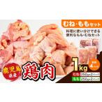 鶏肉 むね肉 もも肉 セット 各種 250g