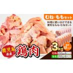 鶏肉 むね肉 もも肉 セット 各種 250g