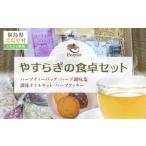 塩 だし ハーブ 風味付き やすらぎの食卓セット