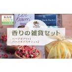 香りのセット ハーブ 香り フレグランス ルームフレグランス