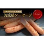 肉 ソーセージ 岩見沢産 美流鶏ソーセージ 15本入り