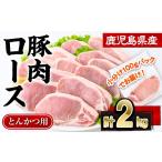 豚肉 ロース とんかつ 計2kg
