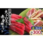 マグロ 目鉢まぐろ 大トロ炙りと赤身柵セット