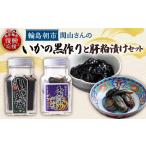 イカ いかの黒作り あわびの肝粕漬けセット