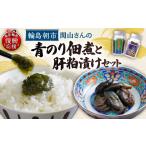 のり 海藻 青のり佃煮 あわびの肝粕漬けセット