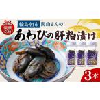 魚貝類 アワビ あわびの肝粕漬け wa019-011