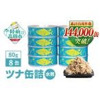 マグロ 缶詰 ツナ 無添加 ツナ缶 水煮 80g