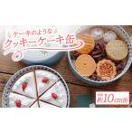 焼菓子 チョコレート クッキー クッキーケーキ缶