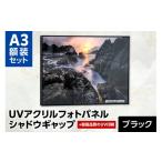 インテリア UVアクリルフォトパネルA3額装セット