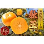 果物類 柿 ブランド柿 秋王 5−7玉 約1.8kg