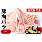 産豚肉バラスライス 計4.5kg
