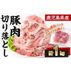 豚肉 切り落とし 計1kg