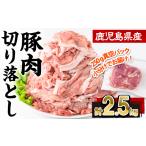 豚肉 切り落とし 計2.5kg