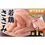 鶏肉 ささみ 産若鶏ささみ計1kg 250g×4P