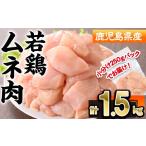 鶏肉 ムネ 産若鶏ムネ肉 計1.5kg