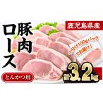 豚肉 ロース とんかつ 計3.2kg