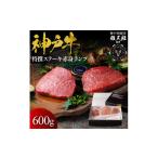 牛肉 神戸牛 特撰ステーキ 赤身 ランプ 600g