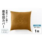 高級フクレ織り ハイウェイ 座布団カバー