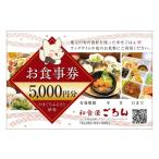 お食事券 D549 和食屋ごろんお食事券 5000円分