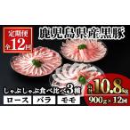 かごしま味わい黒豚のしゃぶしゃぶ 3種食べ比べ 合計10.8kg