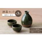 食器 グラス 徳利 波佐見焼 織部釉 酒器セット