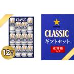 サッポロクラシック12缶 セット※化粧箱入り