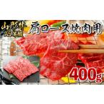 牛肉 ロース 冷凍 山形牛 肩ロース焼肉用 400g