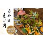 お食事券 西新宿えい月 1 000円分