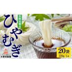 麺類 冷麦 楽しめる 老舗麺屋のひやむぎ 20袋