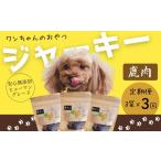 ワンちゃんのおやつ 鹿肉ジャーキー 3袋セット