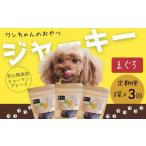 ワンちゃんのおやつ まぐろジャーキー 3袋セット