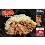 味付き豚バラスライス 塩味 400g×4P
