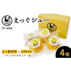 ケーキ カステラ あべ養鶏場のえっぐシュー