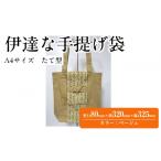 カバン 手提げ 伊達な手提げ袋 たて型 宮城