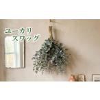 花 苗木 フレッシュ グニユーカリ スワッグ