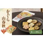 菓子 煎餅 をぐら山春秋 詰め替え袋 8ヶ入り20袋