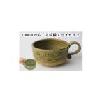 食器 グラス 伝統のやちむん からくさ紋様スープカップ 1個