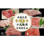 牛肉 サーロイン 宇陀里牛 定期便6回 小人数向け