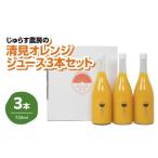 果汁飲料 みかん じゅらす農房の清見オレンジジュース3本セ…