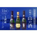 日本酒 山梨の山の酒 3酒蔵のスパークリング日本酒飲み比べ…