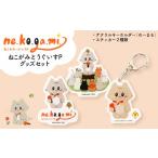 ねこがみとうぐいすP グッズセット 丸森