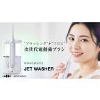 美容 健康家電 WAVE JET WASHER