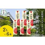 上撰さけパック 2000mL×6本