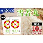 米 令和8年産 山形産 雪若丸 10kg