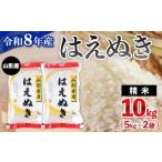 米 はえぬき 令和8年産 山形産 10kg
