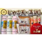 魚貝類 かまぼこ じゃこ天 蒲鉾セット T-113