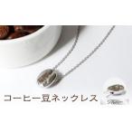 アクセサリー ネックレス nico コーヒー豆ネックレス