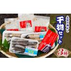 干物 土佐の朝めしセット 3点 セット ちりめんじゃこ