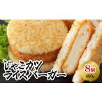 惣菜 レトルト 冷凍 じゃこカツライスバーガー