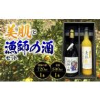 お酒 リキュール 美肌500ml 漁師の酒720mlセット